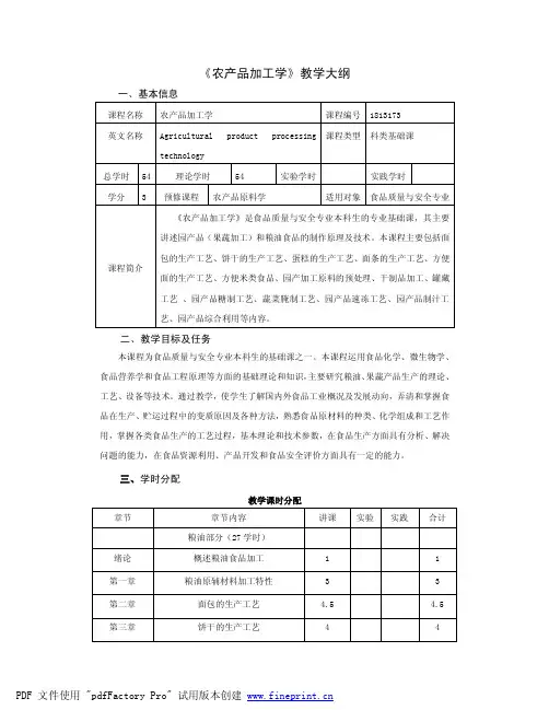 农产品加工学教学大纲