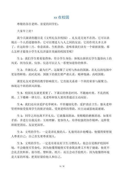 《 文明礼仪在校园》国旗下讲话稿