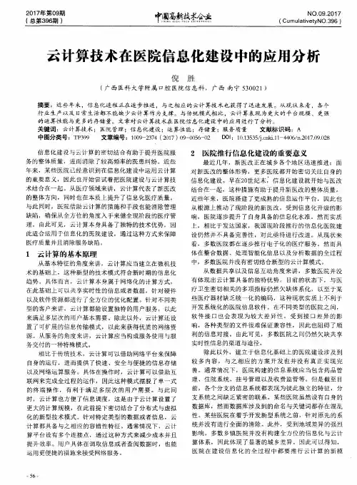 云计算技术在医院信息化建设中的应用分析