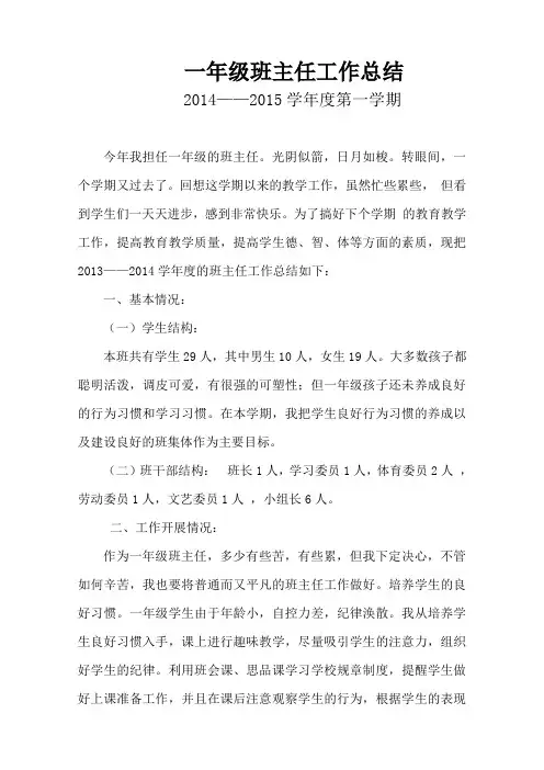 2014——2015学年度第一学期一年级班主任工作总结