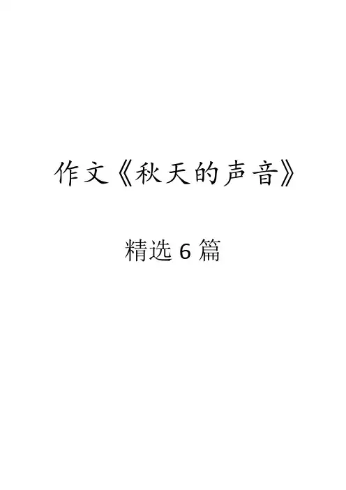 秋天的声音作文 2