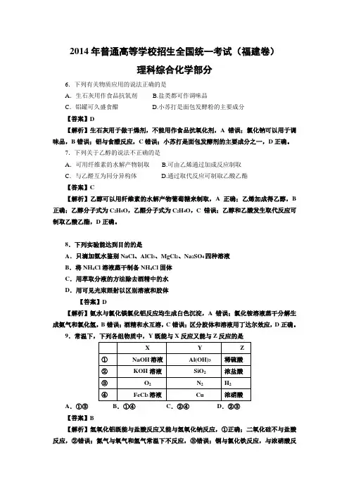2014年福建高考化学试卷及答案word