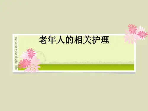 老年人的相关护理ppt课件