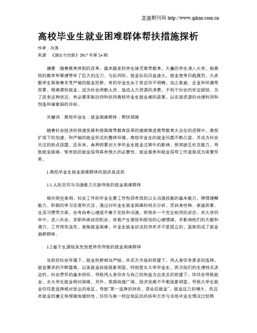 高校毕业生就业困难群体帮扶措施探析
