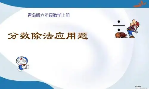 新版青岛版数学六年级上册《分数除法的应用》课件3套(新审定)