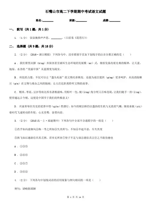 石嘴山市高二下学期期中考试语文试题