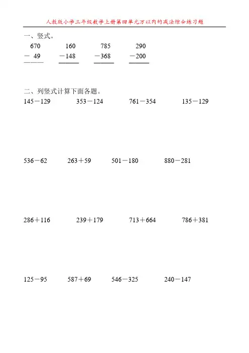 人教版小学三年级数学上册第四单元万以内的减法综合练习题124