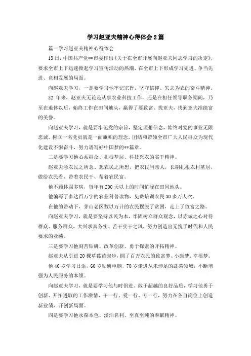 心得体会-学习赵亚夫精神心得体会2篇 精品