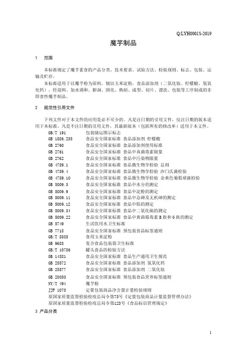 魔芋制品(食品安全企业标准)