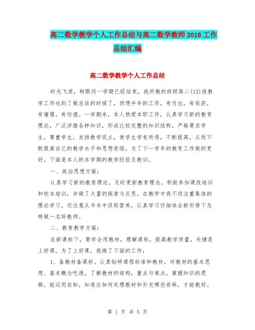 高二数学教学个人工作总结与高二数学教师2018工作总结汇编.doc
