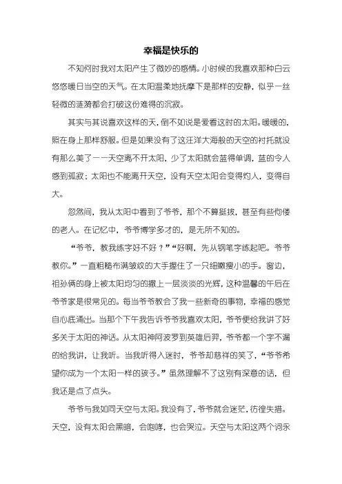 六年级作文：幸福是快乐的作文600字