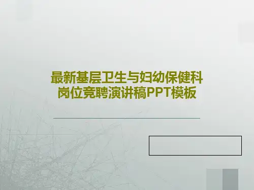 最新基层卫生与妇幼保健科岗位竞聘演讲稿PPT模板共64页