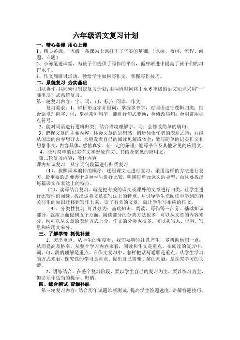 六年级语文复习措施和计划