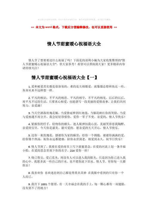 【推荐】情人节甜蜜暖心祝福语大全word版本 (6页)