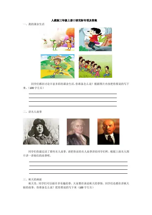 人教版三年级上册口语交际专项及答案