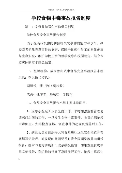 学校食物中毒事故报告制度
