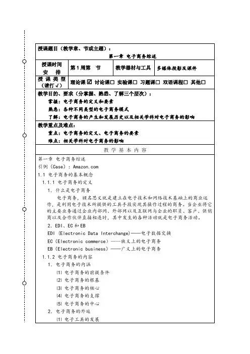 电子商务概论教案