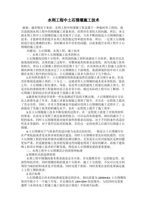 水利工程中土石围堰施工技术
