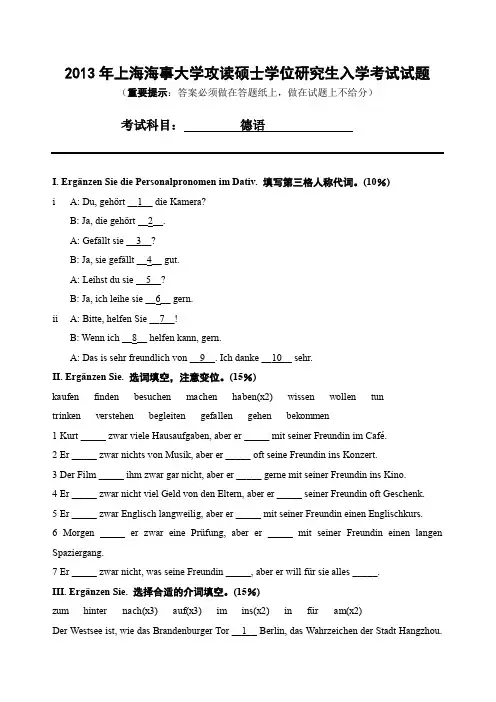2013年上海海事大学德语考研试题.pdf
