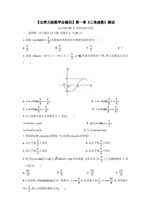 北师大版高中数学(必修4单元测试第一章三角函数