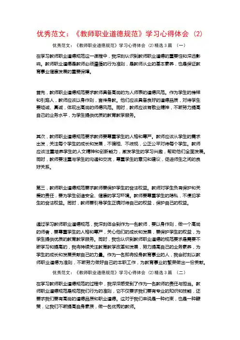 优秀范文：《教师职业道德规范》学习心得体会3篇