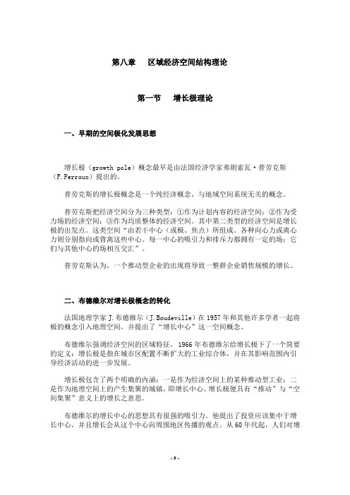 第五章  区域经济空间结构理论