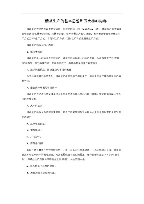 精益生产的基本思想和五大核心内容