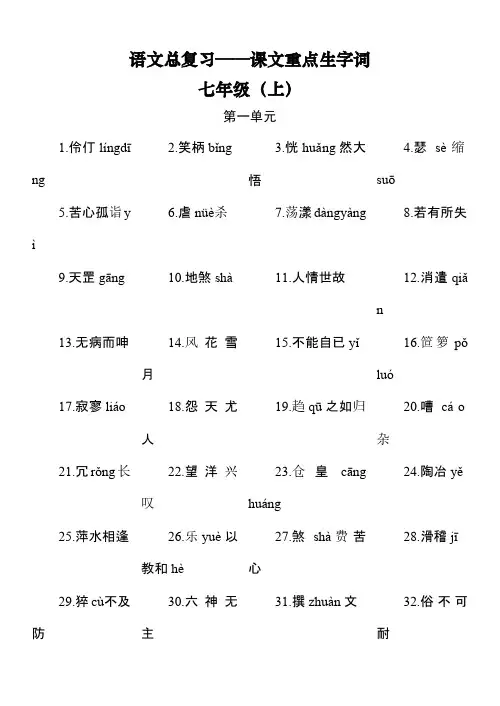 语文版初中语文总复习之课文重点生字词