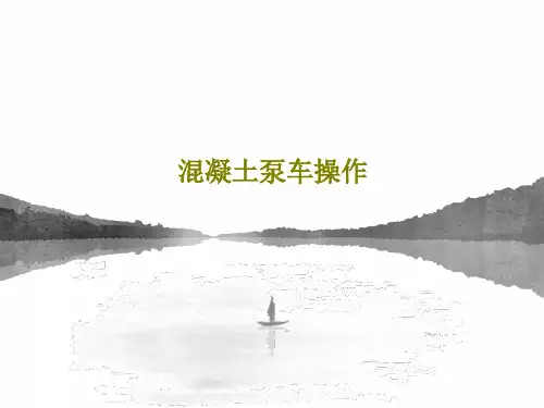 混凝土泵车操作66页PPT