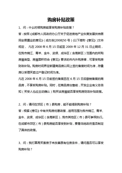 成都购房补贴政策