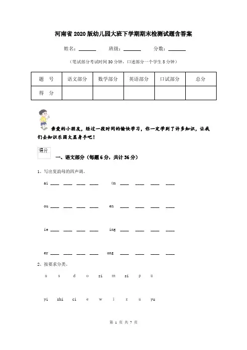 河南省2020版幼儿园大班下学期期末检测试题含答案