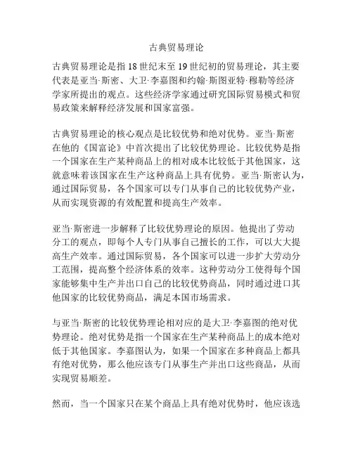 古典贸易理论
