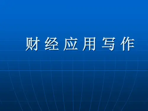 财经应用写作 行政机关公文