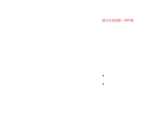 高中生物选修一课件集
