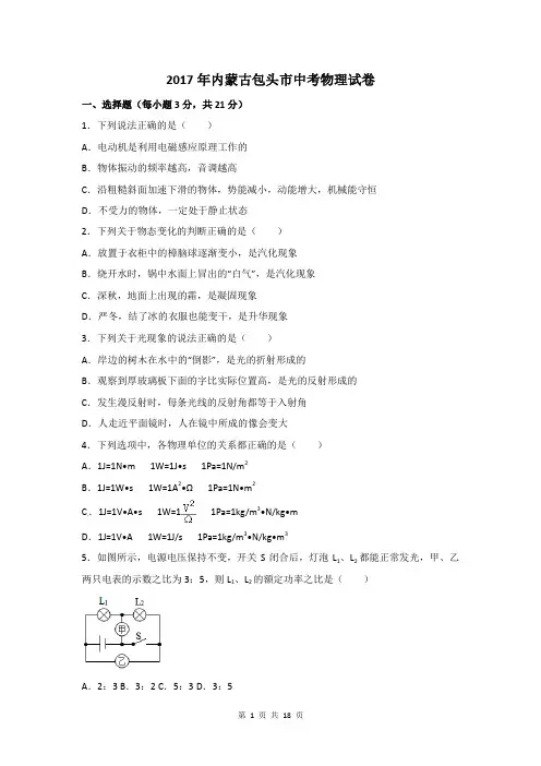 2017年内蒙古包头市中考物理试题及解析