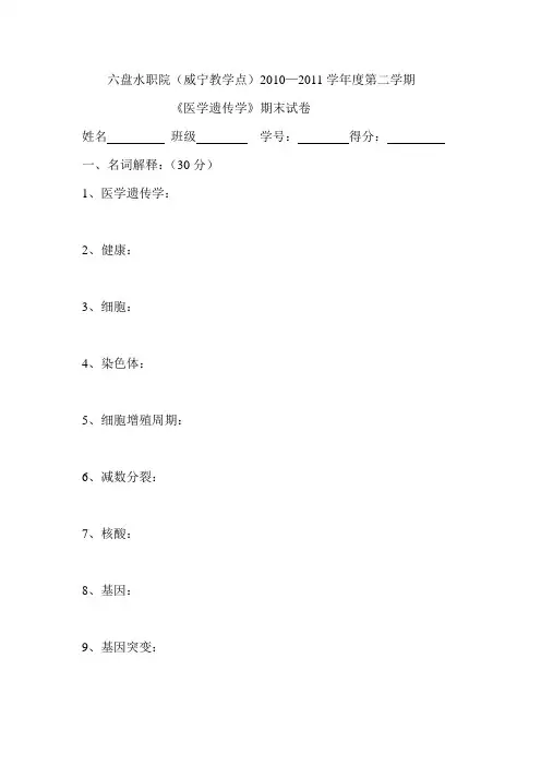六盘水2011医学遗传学期末试卷