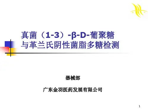 1,3-β-D-葡聚糖检验简介