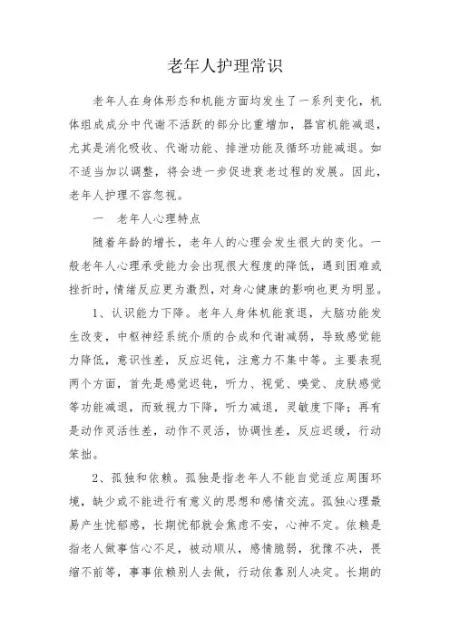 老年人护理常识