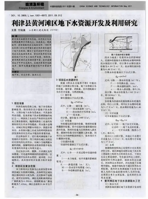 利津县黄河滩区地下水资源开发及利用研究
