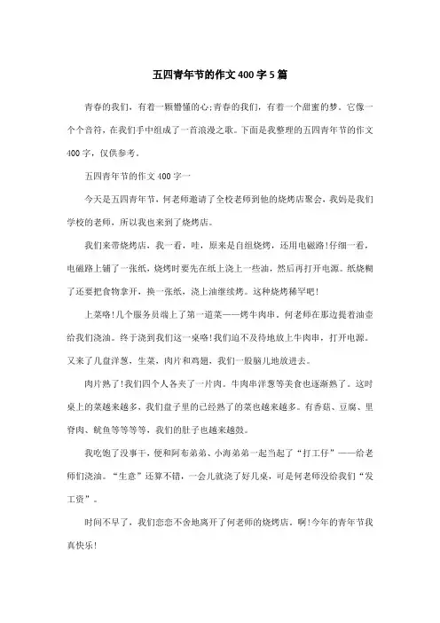 五四青年节的作文400字5篇