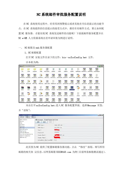NC系统邮箱服务配置说明