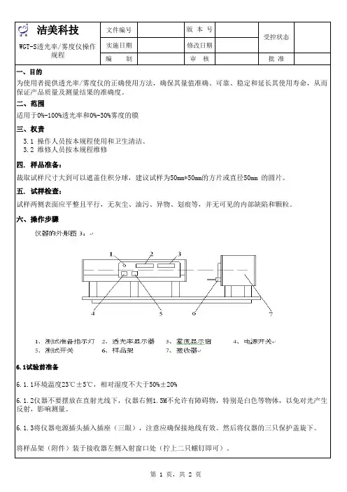 WGTS透光率雾度仪操作规程