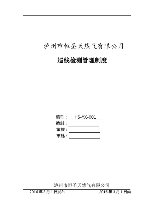 巡线检测管理制度