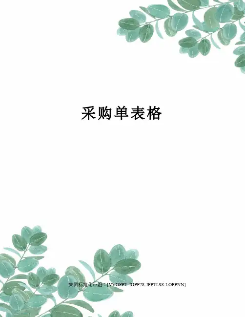 采购单表格