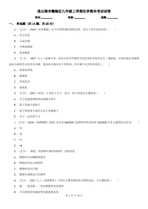 连云港市赣榆区九年级上学期化学期末考试试卷