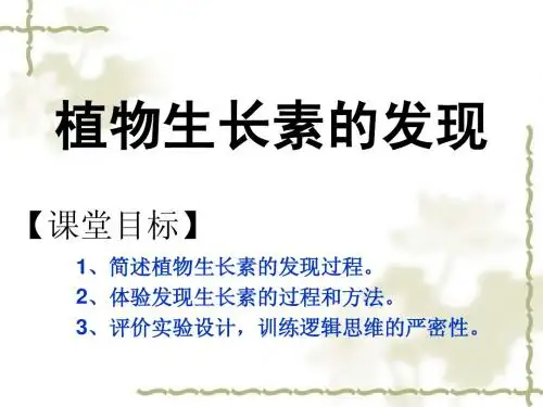 植物生长素的发现