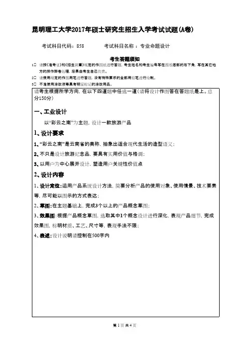 昆明理工大学考研真题_858专业命题设计2017年