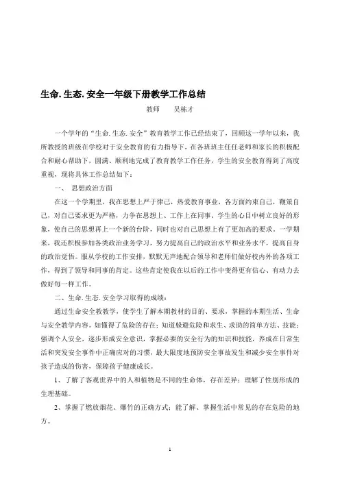 生命.生态.安全一年级下册教学工作总结