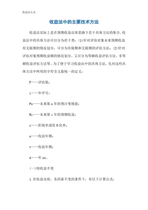 收益法公式