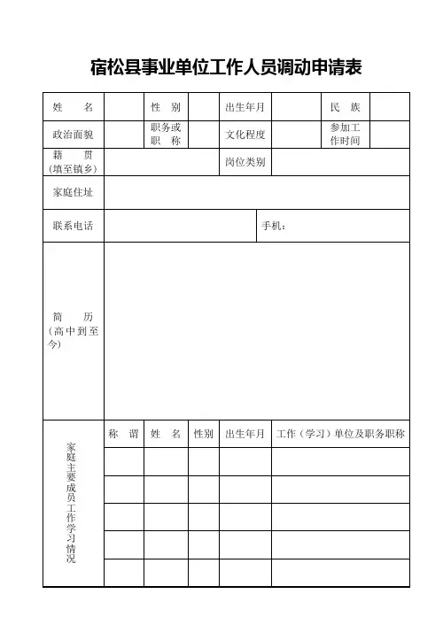 宿松县事业单位工作人员调动申请表
